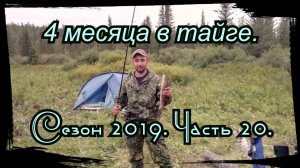 4 Месяца в Тайге. 20 серия. Варенье, Грибы, Охота, Переброска