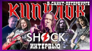 КИПЕЛОВ - SHOCK ИНТЕРВЬЮ! (СПб, 22.05.2021, backstage)