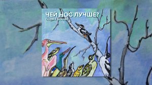 Сказки Бианки - Чей нос лучше