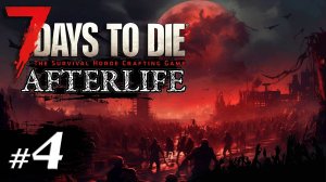 Кузница своими руками#4 Выживание Одна жизнь | 7 Days to Die Afterlife | 2024