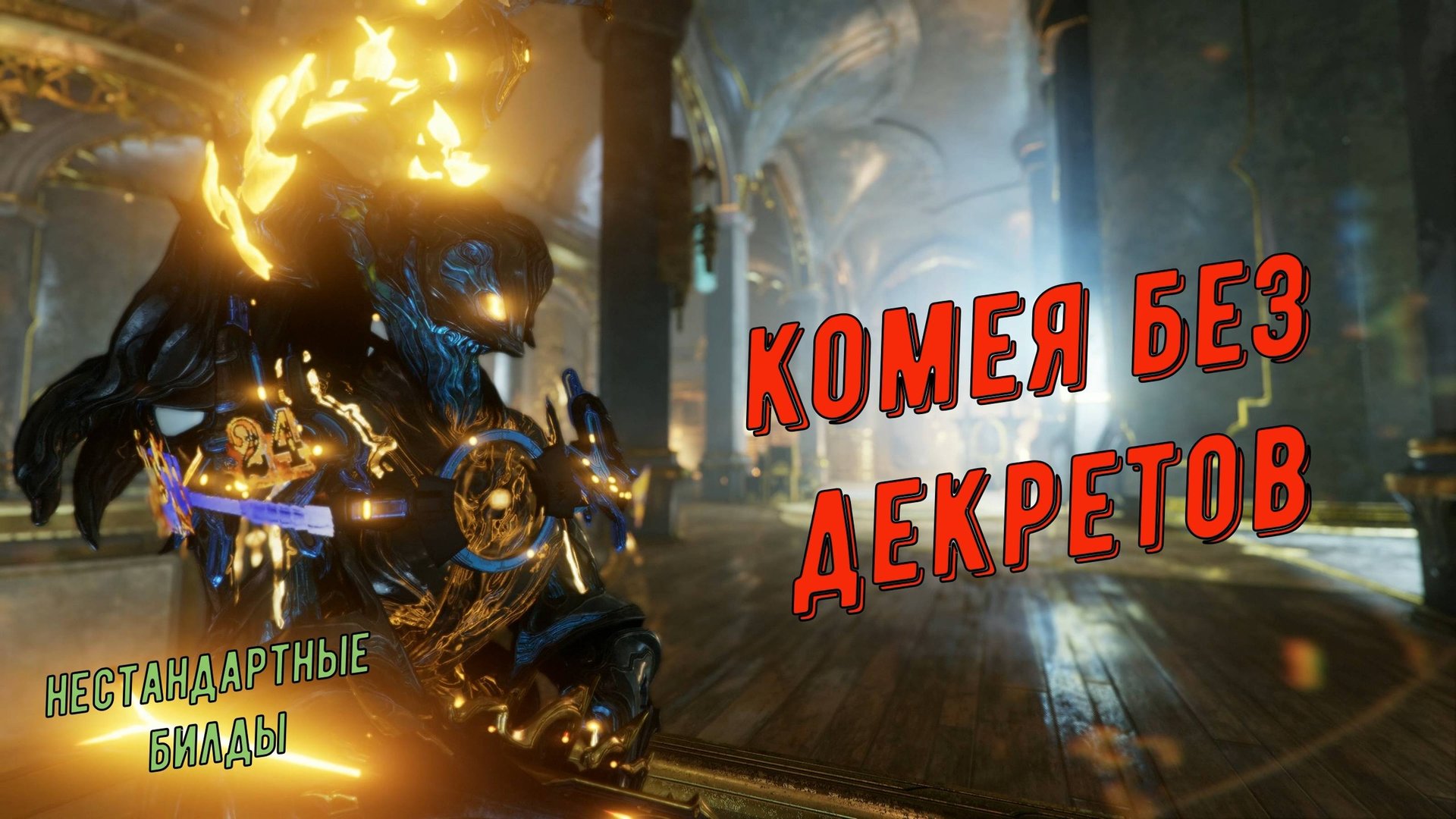 Варфрейм Комея. Декреты? Да ну их в одно место. !!! смотреть онлайн
