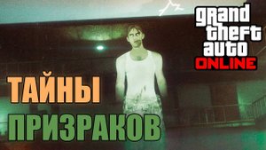 Тайны призраков в GTA Online