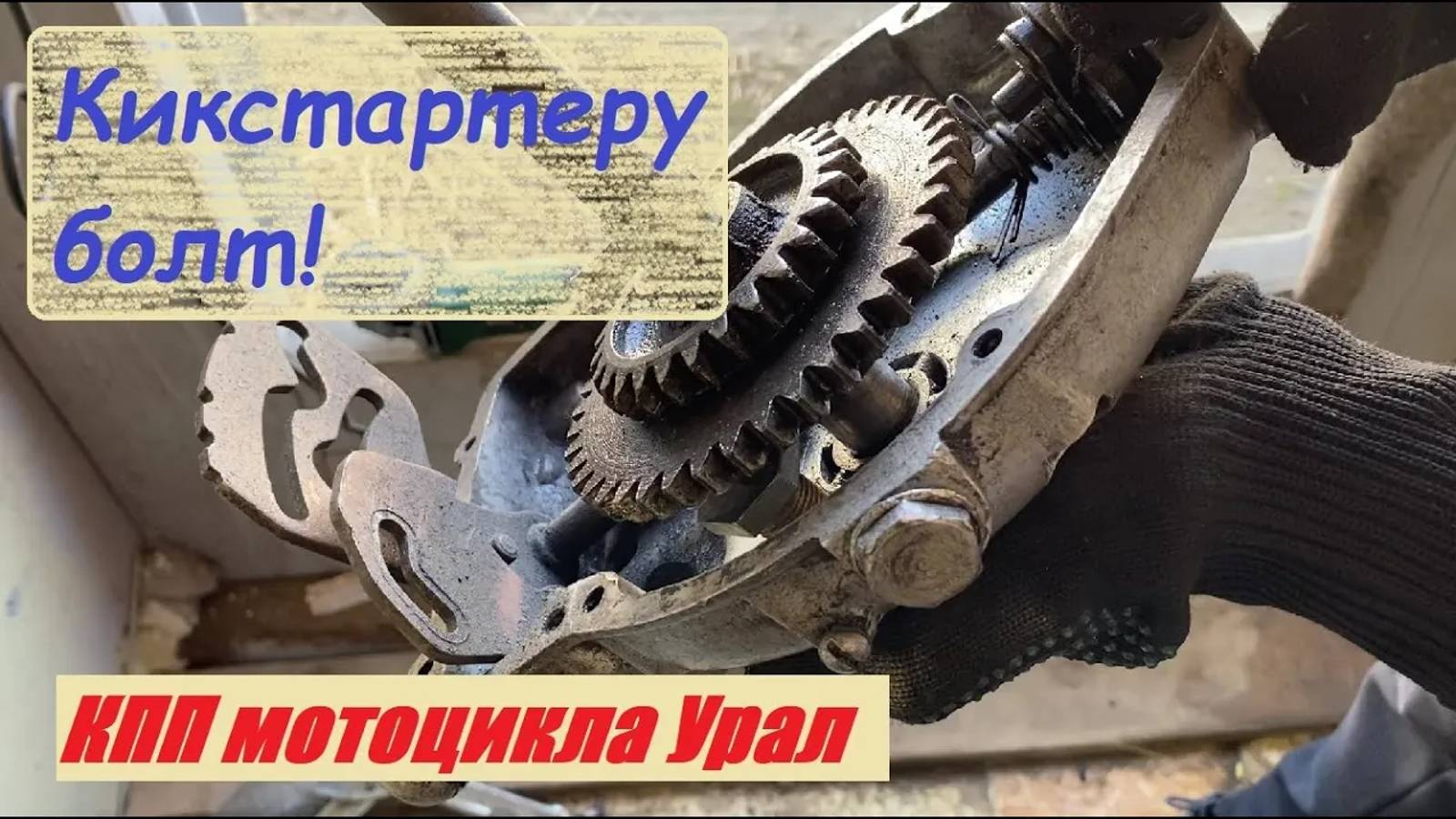 Клин кикстартера мотоцикла Урал (будущего скрэмблера). вып. 4