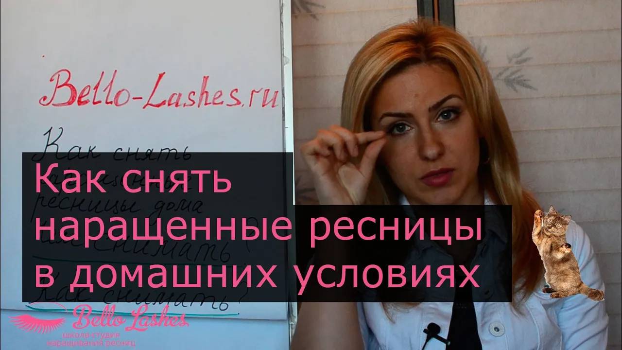 Как снять наращенные ресницы в домашних условиях