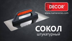 "Сокол" штукатурный DЕCOR