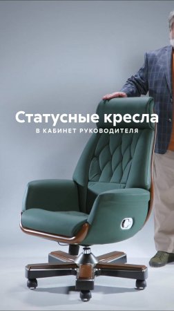 Люксовое кресло подчеркнет статус владельца. Ищите товары в каталоге по кодам из видеоролика.