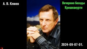 01.А. В. Клюев - Вечерние беседы. 2024-09-07-01. Кришнамурти