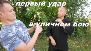 Первый удар в уличном бою