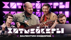 ХИТМЕЙКЕРЫ | 1 выпуск | Валентин Сидоров