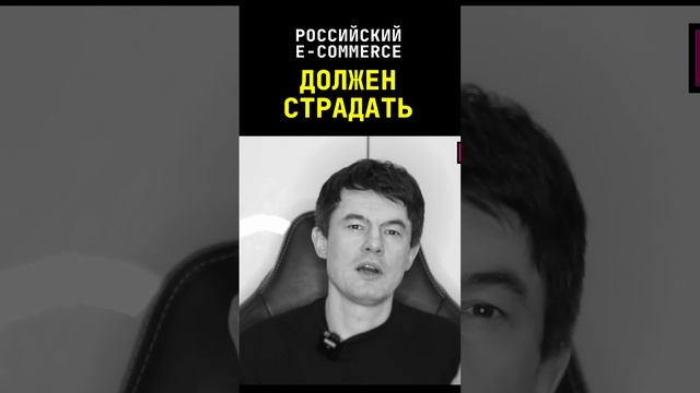 РОССИЙСКИЙ E-COMMERCE ДОЛЖЕН СТРАДАТЬ #shorts