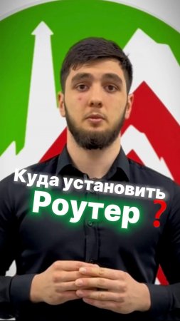 Куда лучше установить роутер?