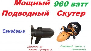 Мощный Подводный Скутер 2  на реальных  960 Ватт