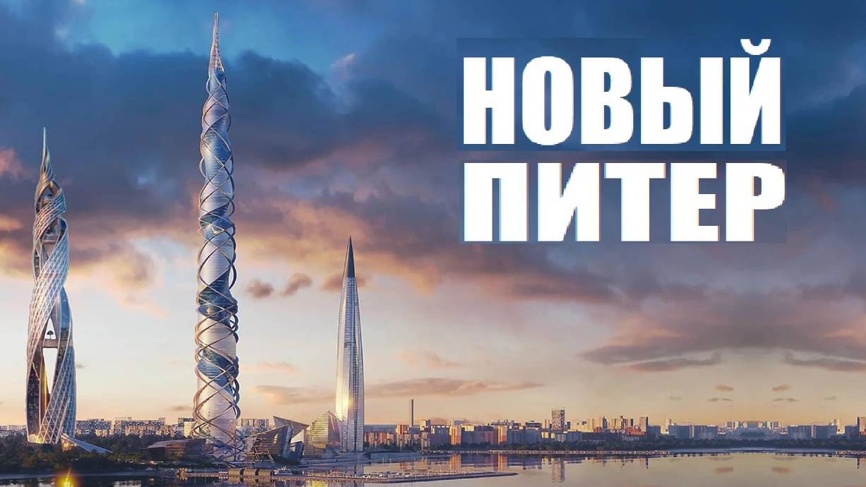 В ПИТЕРЕ СТРОЯТ НЕБОСКРЁБЫ ГИГАНТЫ (ЛАХТА ЦЕНТР 2,3) САНКТ-ПЕТЕРБУРГ