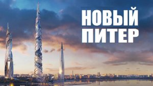 В ПИТЕРЕ СТРОЯТ НЕБОСКРЁБЫ ГИГАНТЫ (ЛАХТА ЦЕНТР 2,3) САНКТ-ПЕТЕРБУРГ