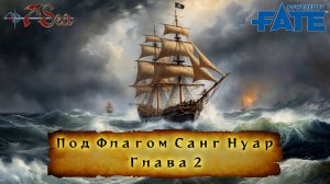 Под флагом Санг Нуар. Глава 2 Fate НРИ