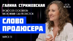 КТО СОЗДАЕТ ТОПОВЫЕ СЕРИАЛЫ? "СНЯЛА СЛОВО ПАЦАНА" ОТ И ДО . Галина Стрижевская, Gala Production