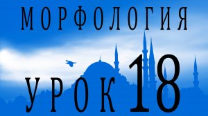 Морфология (الصرف). Урок 18 تصريف الأفعال: المضارع المبني للمجهول السالم والمهموز