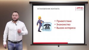 Установление контакта