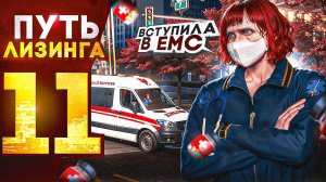 ПУТЬ ЛИЗИНГА НА GTA 5 RP | ВСТУПИЛА В ЕМС