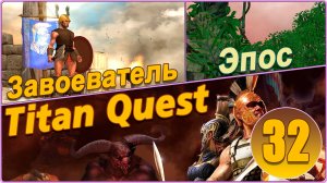 Titan Quest Anniversary Edition. Царство мертвых. Эпос #32 - Завоеватель.