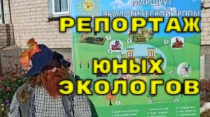 Репортаж юных экологов