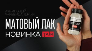 Матовый универсальный лак. Как правильно покрыть работу матовым лаком? Новинка от ТАИР!