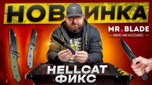 Новый Hellcat Fixed от Mr.Blade / презентация и обзор