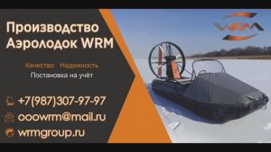 Обзор на аэролодку AEROBOAT WRM Aero 420К35