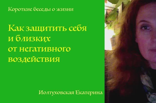 Как защитить себя и близких от воздействия. Екатерина Иолтуховская.