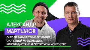 Александр Мартынов о роли в сериале Универ, пожаре в Музкомедии, киноиндустрии и актёрском искусстве