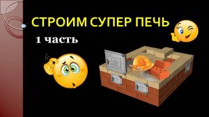 Строим супер печь 1 часть