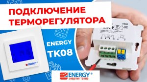 Как подключить и настроить терморегулятор теплого пола Energy TK08