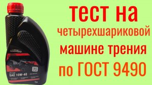 SHARMAX ATV Light  SL JASO MA 2  10W40 , тест на Четырехшариковой машине трения по ГОСТ 9490