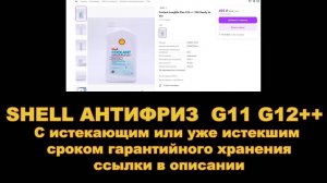 SHELL АНТИФРИЗ  G11 G12++  С истекающим или уже истекшим сроком гарантийного хранения.  Скидки.