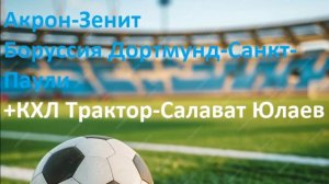 Акрон-Зенит, Боруссия Д-Санкт-Паули, Трактор-Салават Юлаев прогнозы на футбол и хоккей 18 октября