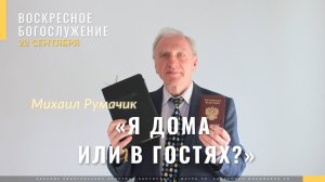 Румачик Михаил «Я дома или в гостях?»