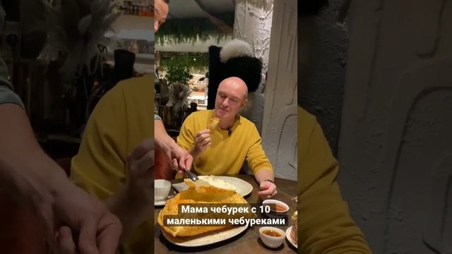 МАМА ЧЕБУРЕК а внутри ещё 10 чебуреков