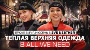 ГИД ПО ВЫБОРУ ВЕРХНЕЙ ОДЕЖДЫ В ALL WE NEED! ЯРКИЕ ОБРАЗЫ В EVE&ESTHER // ШОПИНГ ВЛОГ С ПРИМЕРКОЙ