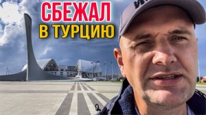 БРОСИЛ ЖЕНУ И УЕХАЛ В ПОИСКАХ СЧАСТЬЯ_ МОЯ ДОРОГА ИЗ КРЫМА В ТУРЦИЮ (1)