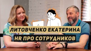 Литовченко Екатерина - про важность HR в компании//общение с сотрудниками