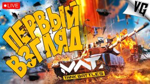 ПЕРВЫЙ ВЗГЛЯД ➤ ЧАСТЬ 01 ➤ MWT: TANK BATTLES 🔴 #mwttankbattles