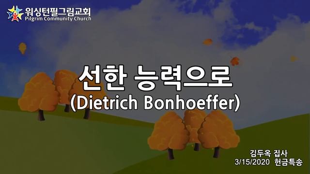 워싱턴필그림교회 임마누엘 성가대 (선한 능력으로 - Dietrich Bonhoeffer) смотреть онлайн