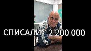 Реальный отзыв о компании "Легко и законно". Помогли списать 2 200 000 рублей!.