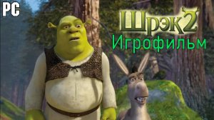 игрофильм-Шрек 2