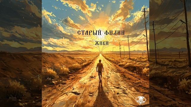 Старый Филин - Живи