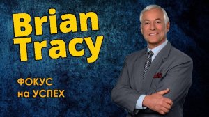 3. БРАЙАН ТРЕЙСИ - Фокус на Успех