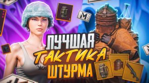 СО ШТУРМА ДО ФУЛЛ 6🔥САМАЯ ЛУЧШАЯ ТАКТИКА В МЕТРО РОЯЛЬ🔥METRO ROYALE🔥PUBG MOBILE