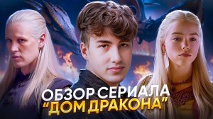 Дом Дракона — эпично или провал? Всё, что нужно знать о сериале