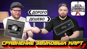 Ролик про сравнение звуковых карт  - Звуковая карта Apollo Twin vs. iRig интерфейс для гитаристов