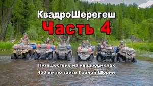 КвадроШерегеш | Часть 4 | Пызас-Кабырза-Патын-Ортон-Междуреченск-Мыски| Путешествия на квадроциклах